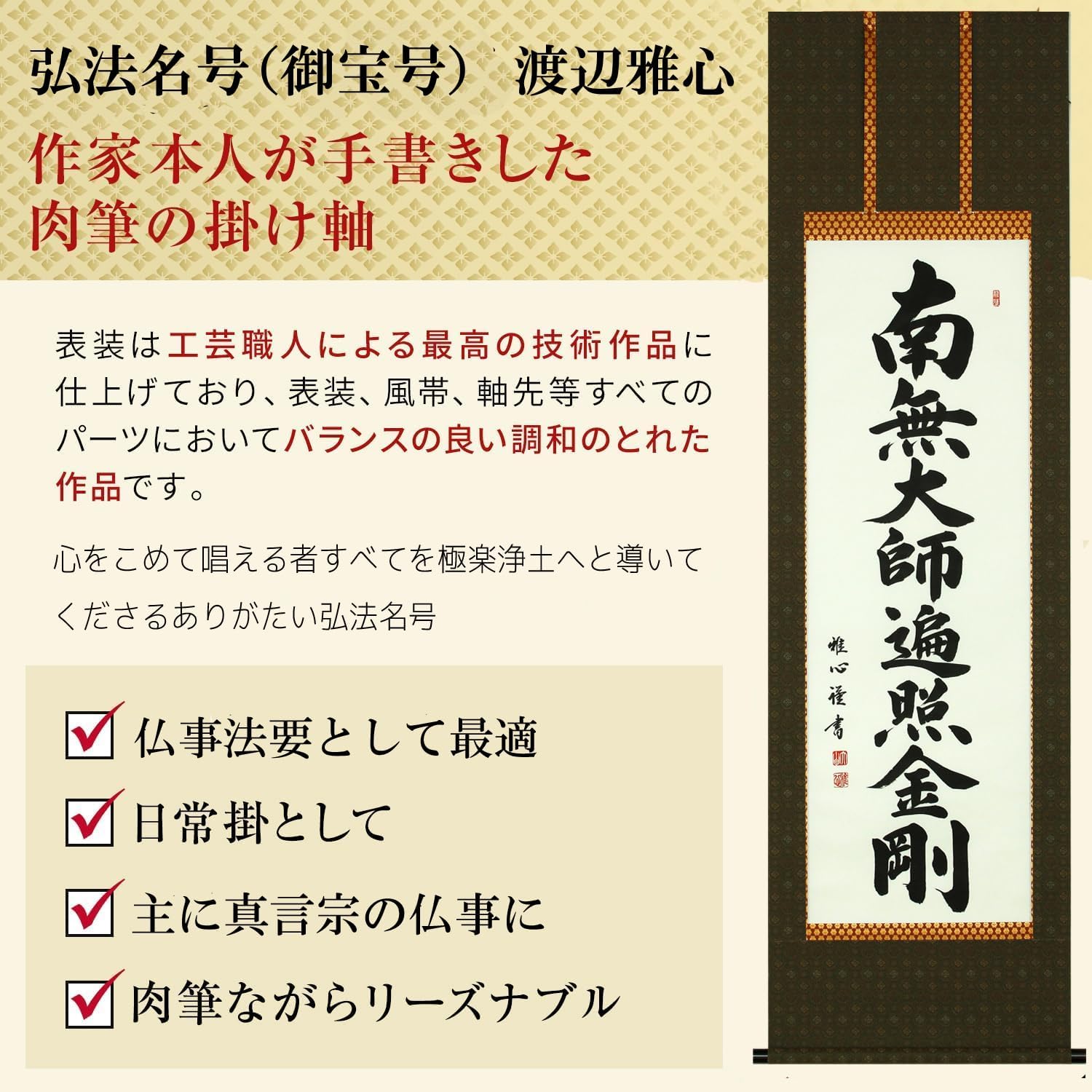 掛け軸 南無大師遍照金剛 渡辺雅心 真言名号 真言宗 仏事 肉筆